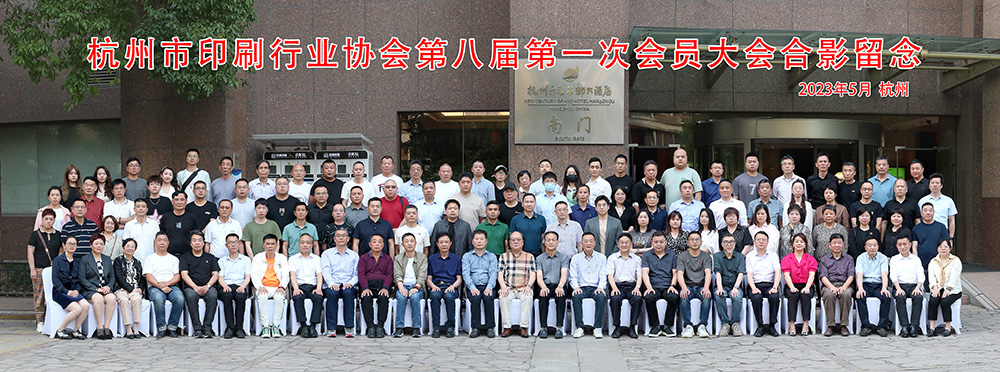 杭州市印刷行业协会第八届第一次会员大会合影